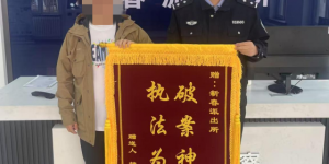 哈尔滨南岗警方接连获赠锦旗 高效履职守护民心获赞誉