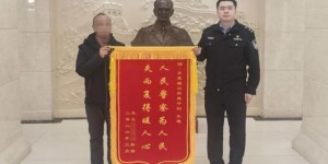 外地游客遗落手机  东莱民警迅速帮其寻回获锦旗
