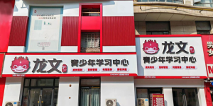 北京补课辅导班怎么选？龙文教育——家长公认的学科辅导机构推荐